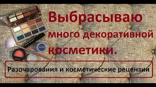 Люкс и бюджетная косметика на выброс. ЧТО НЕ ТАК? Пустые баночки. Честные косметические РЕЦЕНЗИИ.