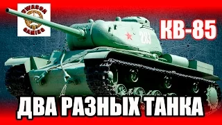 Обзор тяжелого танка СССР - КВ-85. Две пушки - два танка!