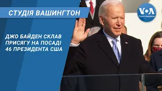 Студія Вашингтон. Джо Байден склав присягу на посаді 46 президента США