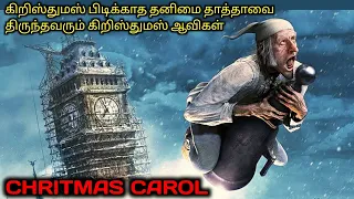 சுயநல தாத்தாவை திருத்த வரும் கிறிஸ்துமஸ்|TVO|Tamil Voice Over|Dubbed Movies Explanation|Tamil Movies