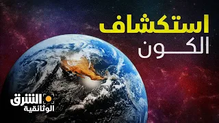 عالم متسارع | استكشاف الكون.. هل يمكننا البقاء على قيد الحياة على كواكب أخرى؟ -  الشرق الوثائقية