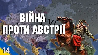 Війна проти Австрійської Імперії Europa Universalis IV №14