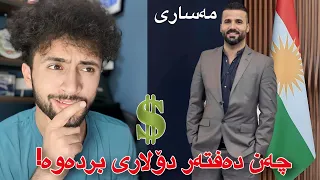 بەیەک لایڤ چەند ھەزار دۆلاری بردەوە! | Masare Tiktok