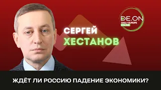 Сергей Хестанов: ожидает ли Россию падение экономики?