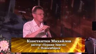 Авторитет Божьего Слова, часть 2 | Константин Михайлов | проповеди |18.08.2013 | Церковь Завета