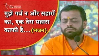 मुझे गर्व न और सहारों का, एक तेरा सहारा काफी है…  भजन | HD | Shri Sureshanandji