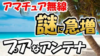 【アマチュア無線】ダブルのプア・エンドへの挑戦　アンテナでどこまで遊べるのか？　自作以外にも選択もあり