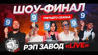 Рэп Завод [LIVE] Финал 3 сезона проекта "Рэп Завод"