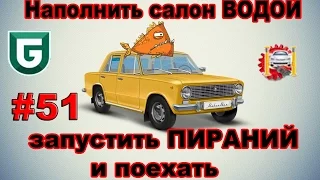 Сериал Печалька #51 Наполнить салон МАШИНЫ ВОДОЙ, запустить ПИРАНИЙ и поехать!!!!)))