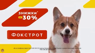 Украинская реклама Фокстрот, 2018