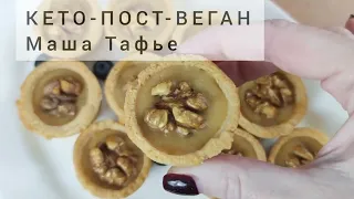 ПОСТ: кето-веганские РЕЦЕПТЫ ДЛЯ ПОХУДЕНИЯ