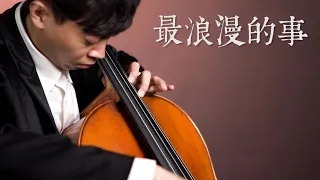 《最浪漫的事》趙詠華 Cyndi Chao 大提琴版本  Cello cover 『cover by YoYo Cello』【懷舊歌曲系列】