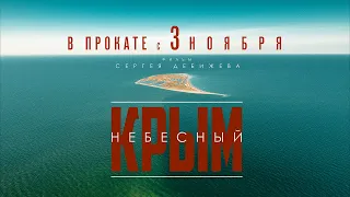 «КРЫМ НЕБЕСНЫЙ» трейлер 4K Фильм-зрелище 3 ноября 2022 го