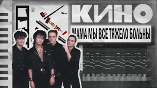 КИНО - Мама Мы Все Тяжело Больны FL STUDIO (1988)