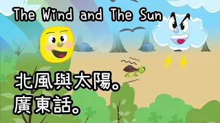 【北風與太陽】廣東話 經典故事 | 齊學廣東話 | Learn Cantonese | Shine Stories 動畫 | The Wind and The Sun | 小朋友故事台