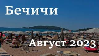 Бечичи, пляжи и цены август 2023