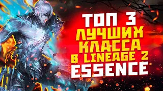 ТОП 3 ЛУЧШИХ КЛАССОВ В Lineage 2 Essence ИЛИ ЗА КОГО НАЧАТЬ ИГРАТЬ