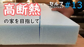 【DIY平屋リノベ#13】断熱材マシマシ！セルフリノベーション