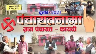 पंचायतनामा - कायदी पंचायत चुनाव 2021 ! PADMESH 24X7 BALAGHAT NEWS