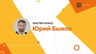 Мастер-класс режиссера ЮРИЯ БЫКОВА в СПбГИКиТ (12.11.2021)