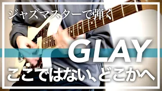 ここではない､どこかへ / GLAY  ジャズマスターで弾いてみた