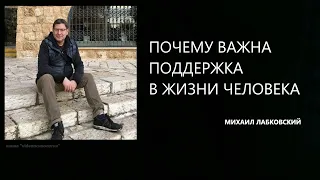 ПОЧЕМУ ВАЖНА ПОДДЕРЖКА В ЖИЗНИ ЧЕЛОВЕКА Михаил Лабковский