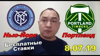 Нью-Йорк / Портленд прогноз на спорт БЕСПЛАТНЫЕ СТАВКИ