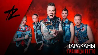 ТАРАКАНЫ — «Границы Гетто»