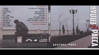 Теплая Трасса - Критика Танка (2003) Full album