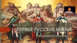 Первые русские князья. Становление Древнерусского государства
