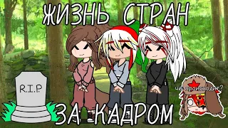 °•Жизнь стран за кадром•°