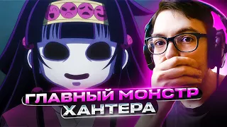 НАСТОЯЩАЯ СИЛА АЛЛУКИ 🔥 Хантер х Хантер 139 серия | Реакция на аниме Hunter x Hunter