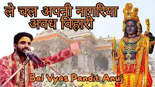 ले चल अपनी नागरिया अवध विहारी | Le Chal Apni Nagariya Awadh Bihari Sanwariya | Pandit Anuj Mishra