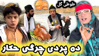 Da Prada Charge Hkar || Pashto New Funny Video 2023 by Tuti Gull Official