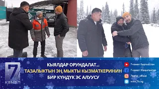 “ТАЗАЛЫК” КЫЗМАТКЕРИНИН КЫЯЛЫ ОРУНДАЛДЫ.