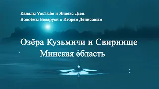 озёра Кузьмичи и Свирнище Минская область