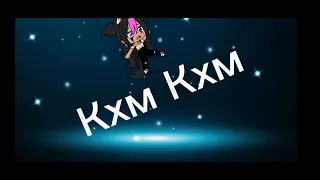 ~Формалин~  ~Меме~  {Оригинал хз}