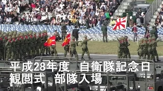 平成28年度　自衛隊記念日　観閲式　部隊入場