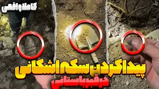 پیدا کردن گنج واقعی ❌  پیدا کردن سکه اشکانی