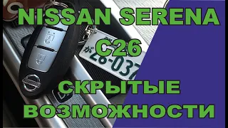 NISSAN SERENA C26 скрытые возможности