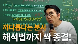 (하루한문장) 구문해석 종결✨ 분사 해석법 이거로 끝내세요 (공무원영어/수능영어 전부해결)