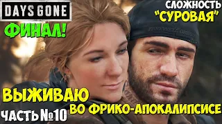 ❗️ФИНАЛ❗️Сложность "СУРОВАЯ"! Days Gone(Жизнь После) - Прохождение. Часть №10. #daysgone #жизньпосле