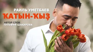 Раиль Уметбаев | Ҡатын-Ҡыҙ | 2022