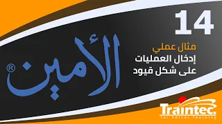 14- إدخال العمليات المالية إلى برنامج الأمين على شكل قيود