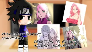 Реакция Наруто, Хинаты и Саске на Сакуру Харуно (СасуСаку) //Reaction  to Sakura Haruno (SasuSaku)