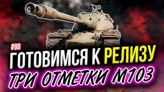 Tank Company ► ФИНАЛ ☀ ТРИ ОТМЕТКИ на M103 • СТРИМ #88