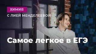 САМОЕ ЛЕГКОЕ В ЕГЭ | ЕГЭ Химия | Лия Менделеева