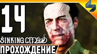 The Sinking City #14 ➤ Прохождение На Русском Без Комментариев ➤ Геймплей ПК ➤ Хоррор Лавкрафта