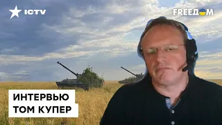 ⚡️ ИНТЕРВЬЮ с Томом Купером: какое оружие принесет ПОБЕДУ Украине?