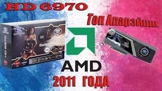 HD6970 - Топ Апарэйшн AMD 2011 года